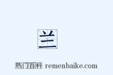 兰釭是什么意思的图片